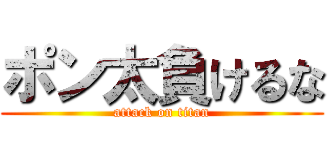 ポン太負けるな (attack on titan)
