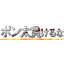 ポン太負けるな (attack on titan)