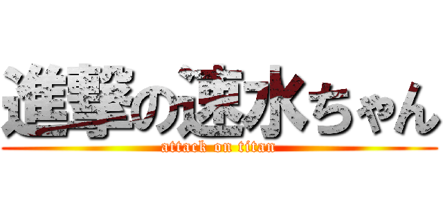 進撃の速水ちゃん (attack on titan)