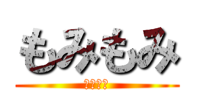 もみもみ (もみもみ)