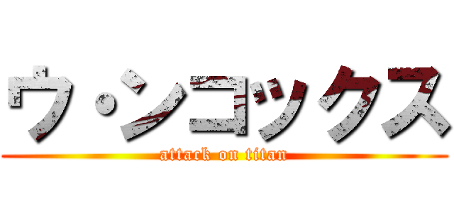 ウ・ンコックス (attack on titan)