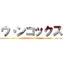 ウ・ンコックス (attack on titan)