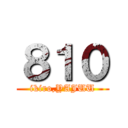 ８１０ (ikiro,YAJUU)