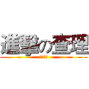 進擊の查理 (餓的組織)