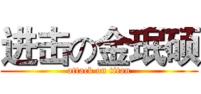 进击の金珉硕 (attack on titan)