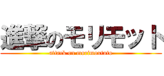 進撃のモリモット (attack on morimoxtuto)