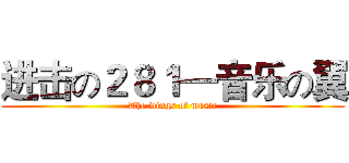 进击の２８１—音乐の翼 (The wings of music)