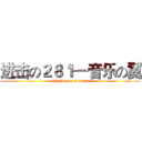 进击の２８１—音乐の翼 (The wings of music)