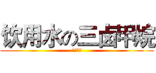 饮用水の三卤甲烷 (ＴＨＭＳ)