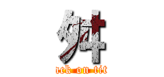 舛 (attack on titan)