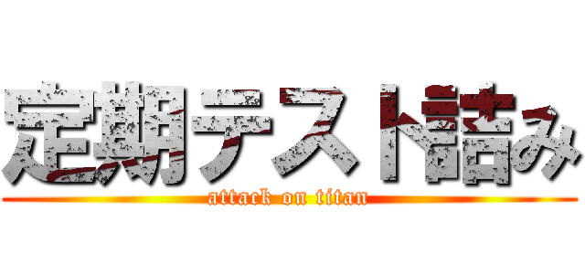 定期テスト詰み (attack on titan)
