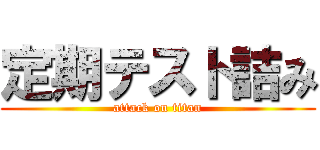 定期テスト詰み (attack on titan)