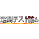 定期テスト詰み (attack on titan)