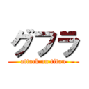 グフラ (attack on titan)