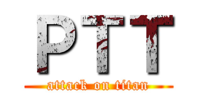 ＰＴＴ (attack on titan)