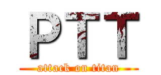 ＰＴＴ (attack on titan)