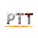 ＰＴＴ (attack on titan)