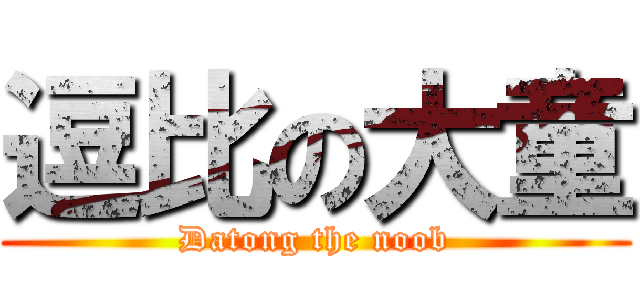 逗比の大童 (Datong the noob)