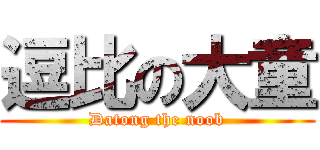 逗比の大童 (Datong the noob)