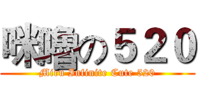 咪嚕の５２０ (Miru Infinite Cute 520)