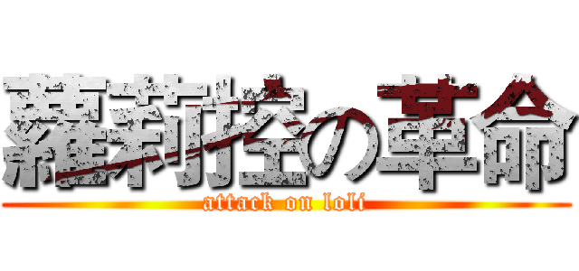 蘿莉控の革命 (attack on loli)