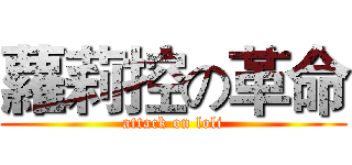 蘿莉控の革命 (attack on loli)
