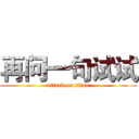 再问一句试试 (attack on titan)