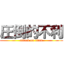 圧倒的不利 (attack on titan)