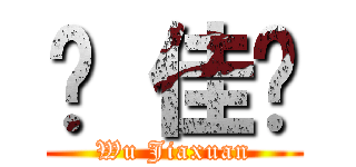 吴 佳璇 (Wu Jiaxuan)