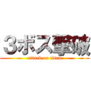 ３ボス撃破 (attack on titan)