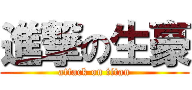 進撃の生豪 (attack on titan)