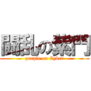 闘乱の紫門 (purple on Cyber)