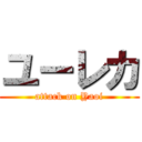 ユーレカ (attack on Yaoi)