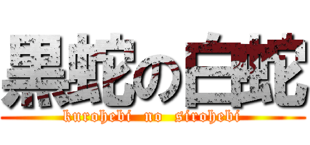 黒蛇の白蛇 (kurohebi  no  sirohebi)