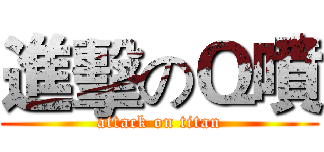 進擊のＱ噴 (attack on titan)