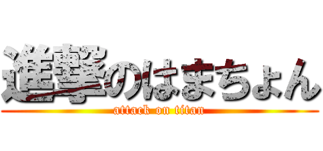 進撃のはまちょん (attack on titan)