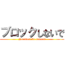 ブロックしないで (Not block Ao sakurai)