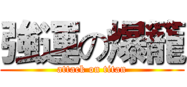 強運の爆籠 (attack on titan)