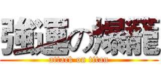 強運の爆籠 (attack on titan)