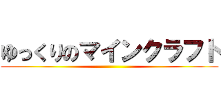 ゆっくりのマインクラフト ()
