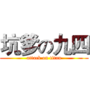 坑爹の九四 (attack on titan)