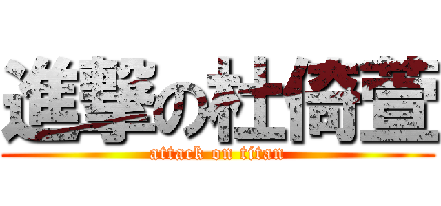 進撃の杜倚萱 (attack on titan)