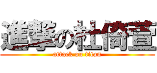 進撃の杜倚萱 (attack on titan)