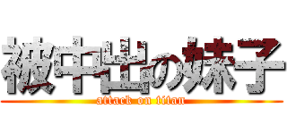 被中出の妹子 (attack on titan)