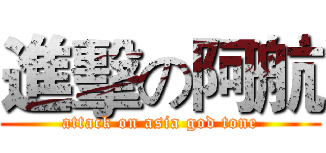 進擊の阿航 (attack on asia god tone)