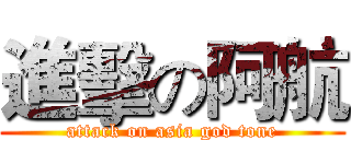 進擊の阿航 (attack on asia god tone)