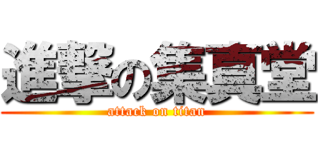 進撃の集真堂 (attack on titan)