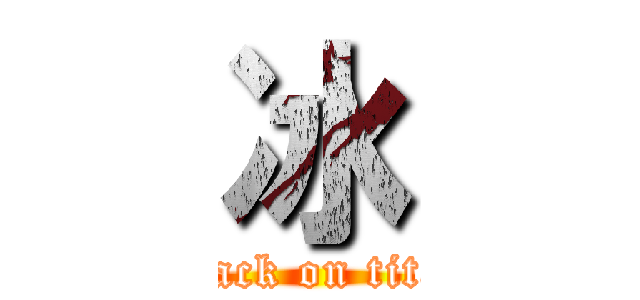 冰 (attack on titan)