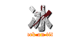 冰 (attack on titan)