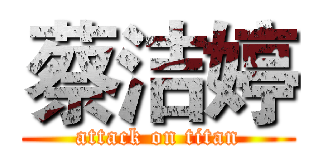 蔡洁婷 (attack on titan)